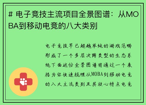 # 电子竞技主流项目全景图谱：从MOBA到移动电竞的八大类别