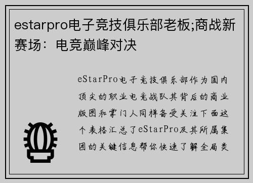estarpro电子竞技俱乐部老板;商战新赛场：电竞巅峰对决