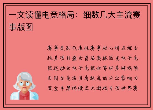 一文读懂电竞格局：细数几大主流赛事版图