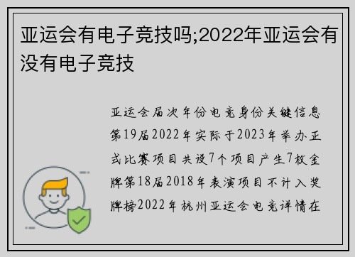亚运会有电子竞技吗;2022年亚运会有没有电子竞技