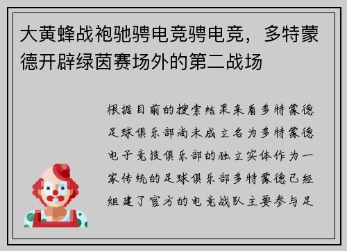 大黄蜂战袍驰骋电竞骋电竞，多特蒙德开辟绿茵赛场外的第二战场