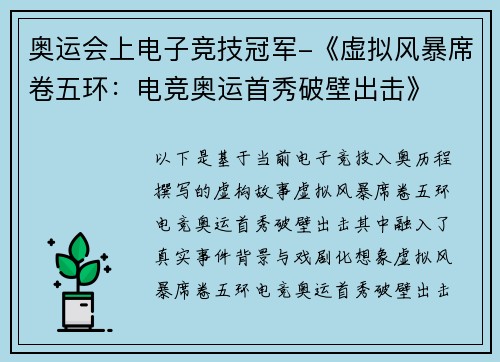 奥运会上电子竞技冠军-《虚拟风暴席卷五环：电竞奥运首秀破壁出击》