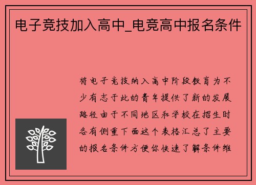 电子竞技加入高中_电竞高中报名条件
